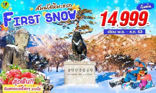 ทัวร์เกาหลี สัมผัสหิมะแรก FIRST SNOW 5วัน 3คืน (LJ)