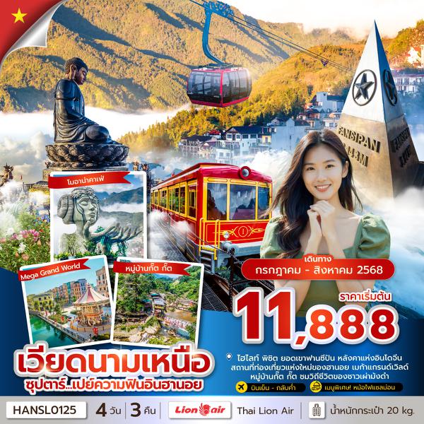 HANSL0125 ซุปตาร์...เปย์ความฟินอินฮานอย 4 วัน 3 คืน (JUL - AUG2025) บินเย็น-กลับค่ำ