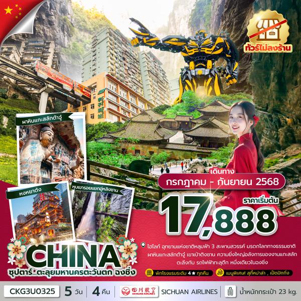 CKG3U0325 ซุปตาร์...ตะลุยมหานครตะวันตก ฉงชิ่ง 5 วัน 4 คืน (ทัวร์ไม่ลงร้าน) (JUL - SEP 25) บินค่ำ-กลับเย็น