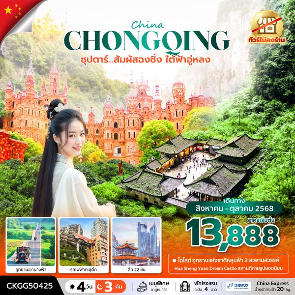 CKGG50425 ซุปตาร์...สัมผัสฉงชิ่ง ใต้ฟ้าอู่หลง 4 วัน 3 คืน (ทัวร์ไม่ลงร้าน) (AUG - OCT 25) บินค่ำ-กลับเย็น