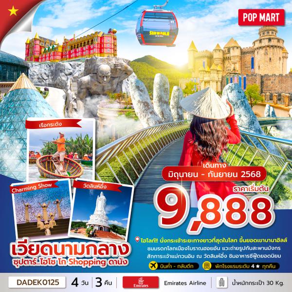 DADEK0125 ซุปตาร์...ไฮโซ โก Shopping ดานัง 4 วัน 3 คืน (JUN-SEP 25) บินค่ำ-กลับดึก