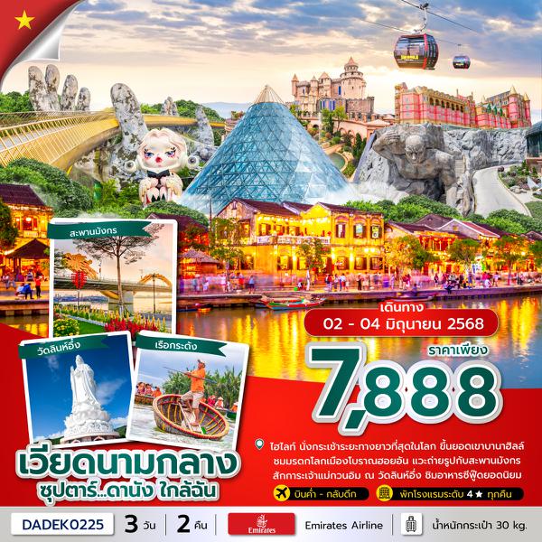 DADEK0225 ซุปตาร์...ดานัง ใกล้ฉัน 3 วัน 2 คืน (JUN 25) บินค่ำ-กลับดึก