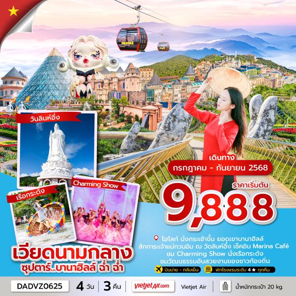 DADVZ0625 ซุปตาร์...บานาฮิลล์ ฉ่ำ ฉ่ำ 4 วัน 3 คืน ดานัง ฮอยอัน ไม่นอนบานาฮิลล์ (APR-OCT 25) บินบ่าย-กลับเย็น