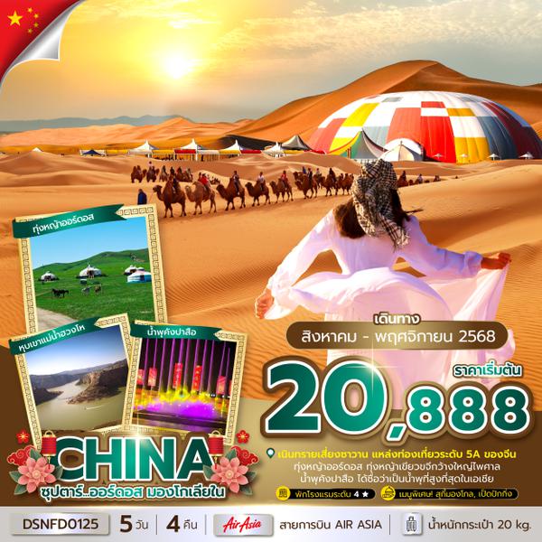 DSNFD0125 ซุปตาร์...ออร์ดอส มองโกเลียใน 5 วัน 4 คืน (AUG - NOV 25) บินเย็น-กลับดึก