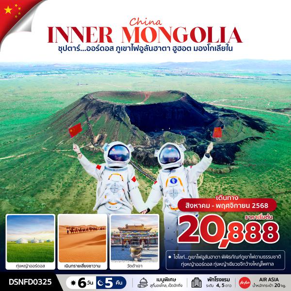 DSNFD0325 ซุปตาร์...ออร์ดอส ภูเขาไฟอูลันฮาตา ฮูฮอต มองโกเลียใน 6 วัน 5 คืน (AUG - NOV 25) บินเย็น-กลับดึก