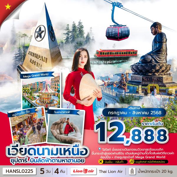 HANSL0225 ซุปตาร์... บินลัดฟ้าตามหาฮานอย 5 วัน 4 คืน (JUL - AUG2025) บินเย็น-กลับค่ำ