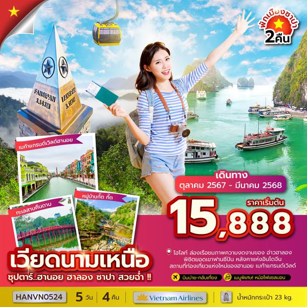 HANVN0524 ซุปตาร์...ฮานอย ฮาลอง ซาปา สวยฉ่ำ !! 5 วัน 4 คืน (OCT 24 - MAR 25) บินบ่าย-กลับเที่ยง