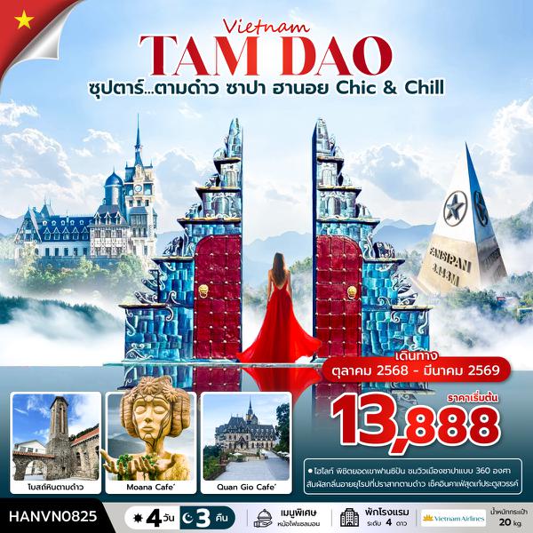 HANVN0825 ซุปตาร์...ตามด๋าว ซาปา ฮานอย Chic & Chill 4 วัน 3 คืน (OCT 2025 - MAR 2026) บินเที่ยง-กลับค่ำ