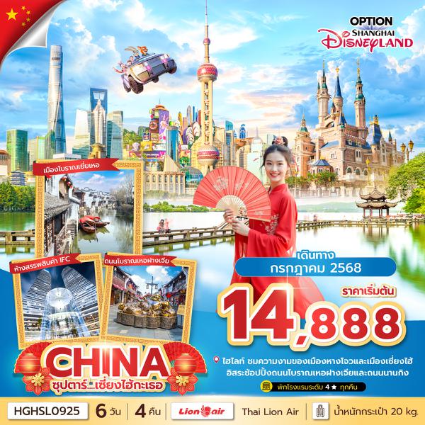 HGHSL0925 ซุปตาร์...เซี่ยงไฮ้กะเธอ 6 วัน 4 คืนJUL 2025บินค่ำ กลับดึก