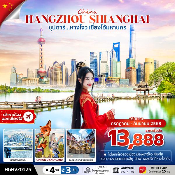 HGHVZ0125 ซุปตาร์...หางโจว เซี่ยงไฮ้มหานคร 4 วัน 3 คืน (JUL - SEP) บินบ่าย - กลับดึก