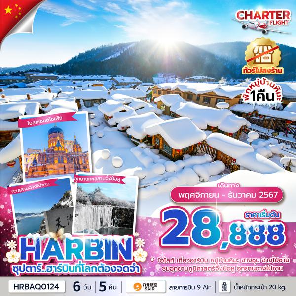 HRBAQ0124 ซุปตาร์...ฮาร์บินที่โลกต้องจดจำ 6 วัน 5 คืนNOV - DEC 2024บินเช้า กลับเย็นไม่ลงร้านCHARTER FLIGHT