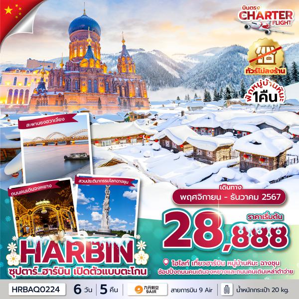 HRBAQ0224 ซุปตาร์...ฮาร์บินเปิดตัวแบบตะโกน 6 วัน 5 คืนเข้าฮาร์บิน ออกฉางชุนNOV - DEC 2024บินเช้า กลับเย็นไม่ลงร้านCHARTER FLIGHT