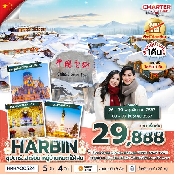 HRBAQ0524 ซุปตาร์...ฮาร์บิน หมู่บ้านหิมะที่ใฝ่ฝัน 5 วัน 4 คืนNOV - DEC 2024ไม่ลงร้าน(พักหมู่บ้านหิมะ)CHATER FLIGHT