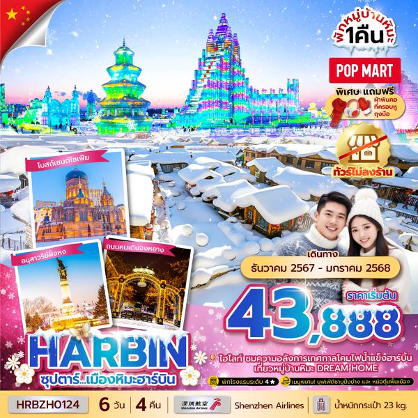 HRBZH0124 ซุปตาร์...เมืองหิมะฮาร์บิน 6 วัน 4 คืนDEC 24 - JAN 25(ทัวร์ไม่ลงร้าน)บินดึก กลับดึก