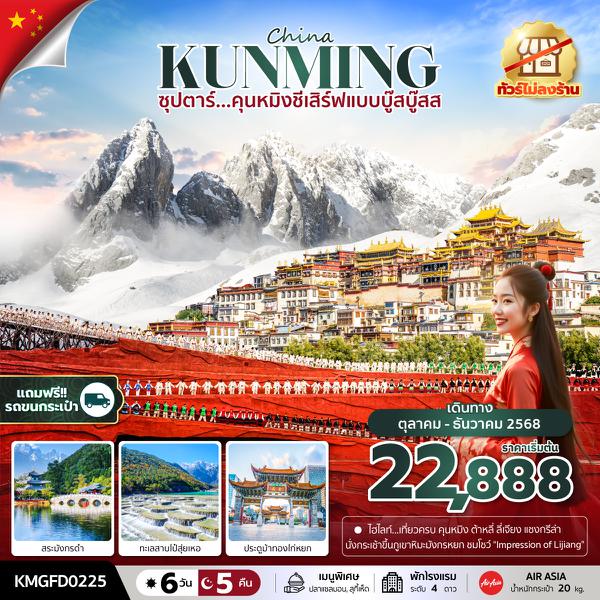 KMGFD0225 ซุปตาร์...คุนหมิงชีเสิร์ฟแบบบู๊สบู๊ส 6 วัน 5 คืนOCT - DEC 2025ทัวร์ไม่ลงร้าน บินเช้า กลับเที่ยง