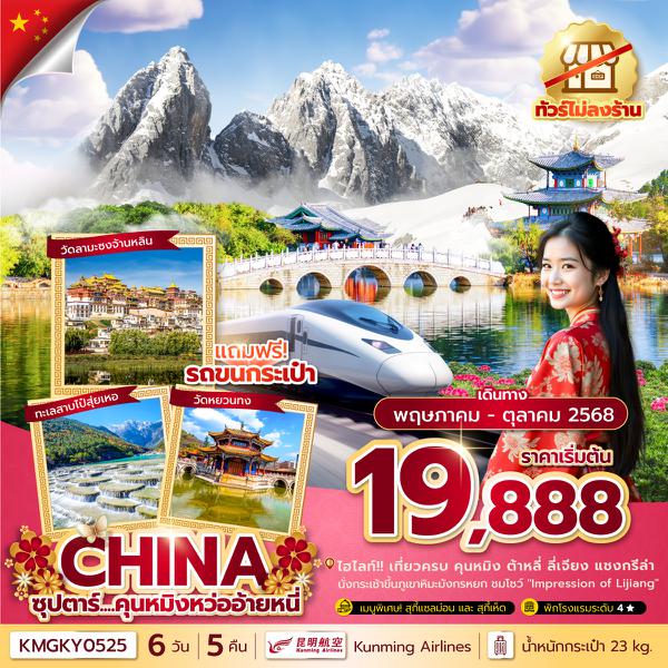 KMGKY0525 ซุปตาร์...คุนหมิงหว่ออ้ายหนี่ 6 วัน 5 คืนทัวร์ไม่ลงร้าน MAY - OCT 2025บินค่ำ กลับเย็น