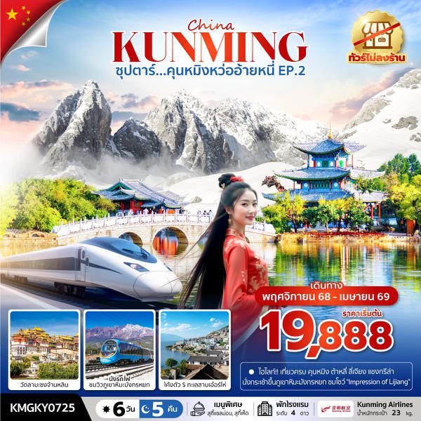 KMGKY0725 ซุปตาร์...คุนหมิงหว่ออ้ายหนี่ EP.2 6 วัน 5 คืนNOV 2025 - APR 2026(ไม่ลงร้าน)บินค่ำ กลับดึก