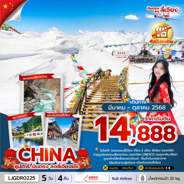 LJGDR0225 ซุปตาร์...บินตรง ลงลี่เจียงเด๊ะ 5 วัน 4 คืน (MAR-OCT 2025)