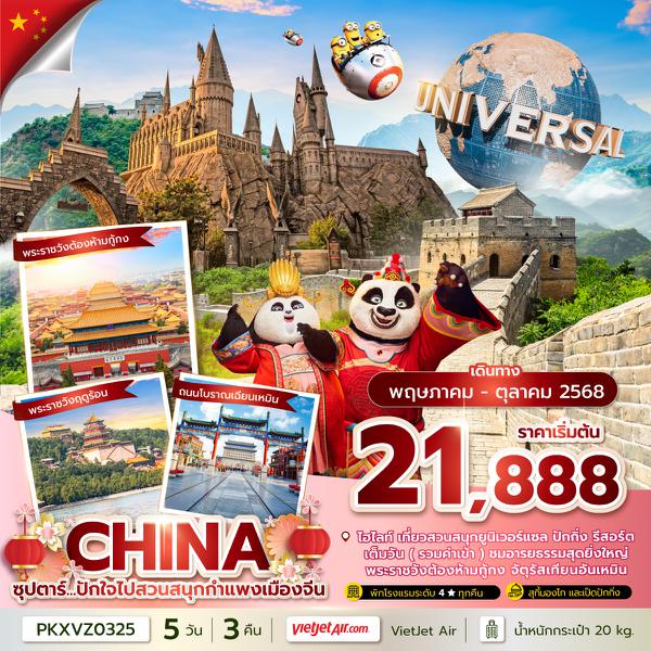 PKXVZ0325 ซุปตาร์...ปักใจไปสวนสนุกกำแพงเมืองจีน 5 วัน 3 คืน(รวมบัตรสวนสนุกแล้ว)MAY-OCT 2025บินค่ำ กลับดึก