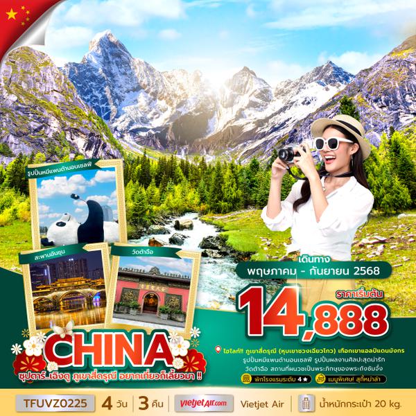 TFUVZ0225 ซุปตาร์...เฉิงตู ภูเขาสี่ดรุณี อยากเที่ยวก็เลี้ยวมา !! 4 วัน 3 คืน (MAY - SEP 25) บินเย็น-กลับดึก