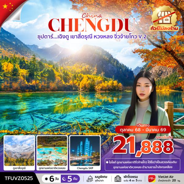 TFUVZ0525 ซุปตาร์...เฉิงตู เขาสี่ดรุณี หวงหลง จิ่วจ้ายโกว V.2 6 วัน 5 คืน (ทัวร์ไม่ลงร้าน) (OCT 25 - MAR 26) บินเย็น-กลับดึก