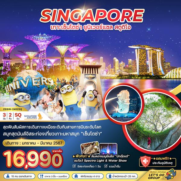 ZGSIN-2402SQ สิงคโปร์ เกาะเซ็นโตซ่า ยูนิเวอร์แซล สตูดิโอ - ชมการแสดง 2 โชว์ พัก 4 ดาว