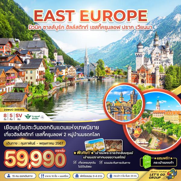ZGMUC-2403SV ยุโรปตะวันออก (นอยชวานชไตน์-ฮัลล์สตัทท์-ครุมลอฟ)