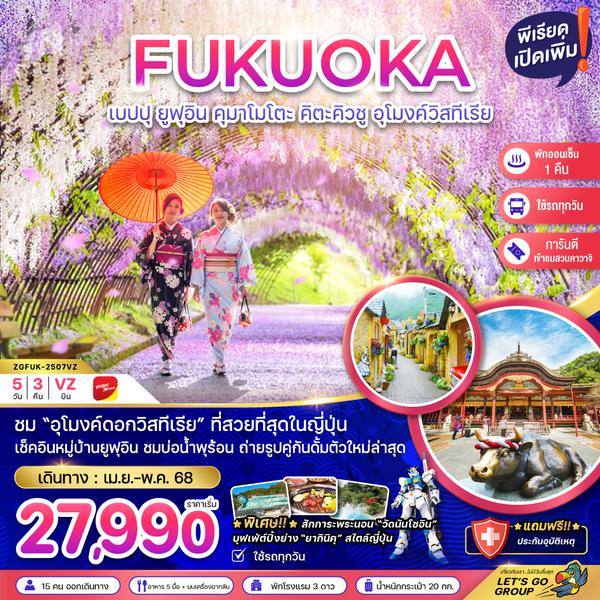 ZGFUK-2507VZ ฟุกุโอกะ เบปปุ ยูฟูอิน คุมาโมโตะ คิตะคิวชู อุโมงค์วิสทีเรีย KAWACHI FUJI GARDEN (ใช้รถทุกวัน)