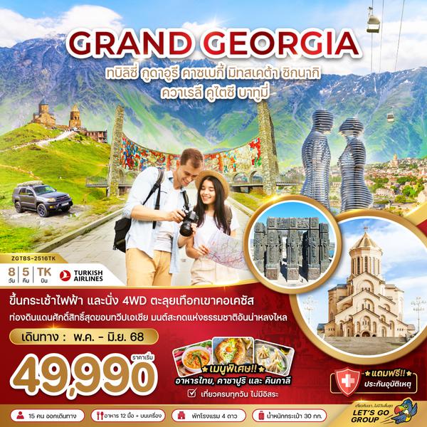 ZGTBS-2516TK แกรนด์จอร์เจีย ทบิลิซี่ กูดาอูรี คาซเบกี้ มิทสเคต้า ซิกนากิ ควาเรลี คูไตซี ทาบูมี่ (เข้าทบิลิซี่-ออกบาทูมี่)