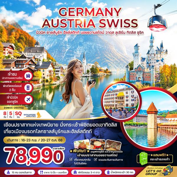 ZGMUC-2507SQ เยอรมัน ออสเตรีย สวิต (ปราสาทนอย -ทิตลิส)