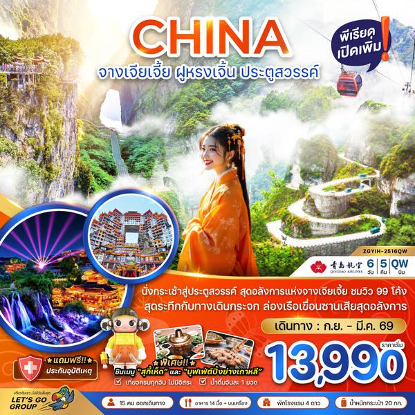 ZGYIH-2516QW จีน จางเจียเจี้ย ฝูหรงเจิ้น ประตูสวรรค์ - รวมค่ากระเช้าเทียนเหมินซาน