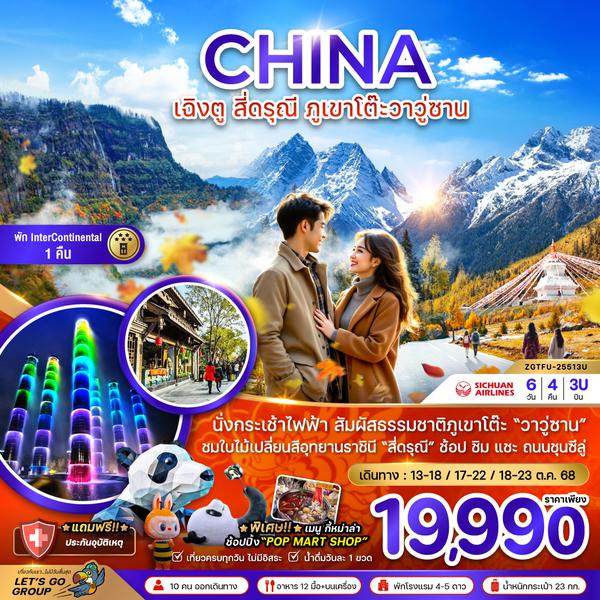 ZGTFU-25513U จีน เฉิงตู สี่ดรุณี ภูเขาโต๊ะวาวู่ซาน