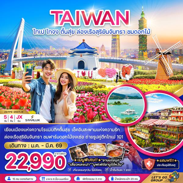 ZGTPE-2607JX ไต้หวัน ไทเป ไทจง ตั้นสุ่ย ล่องเรือสุริยันจันทรา ชมดอกไม้