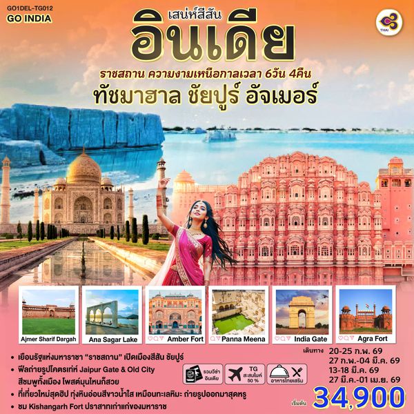 QQGO1DEL-TG012 เสน่ห์สีสัน อินเดีย ราชสถาน ความงามเหนือกาลเวลา  ทัชมาฮาล ชัยปูร์ อัจเมอร์ 6 วัน 4 คืน  โดย THAI AIRWAYS (TG)