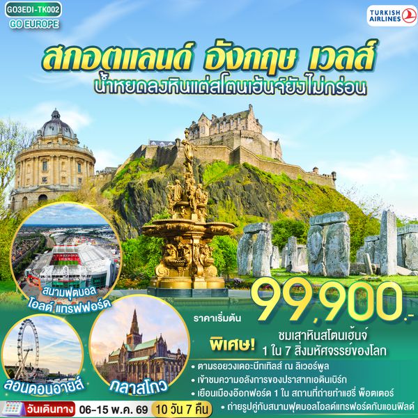 QQGO3EDI-TK002 น้ำหยดลงหินแต่สโตนเฮ้นจ์ยังไม่กร่อน  สกอตแลนด์ อังกฤษ เวลส์ 10 วัน 7 คืน โดยสายการบิน TURKISH (TK)