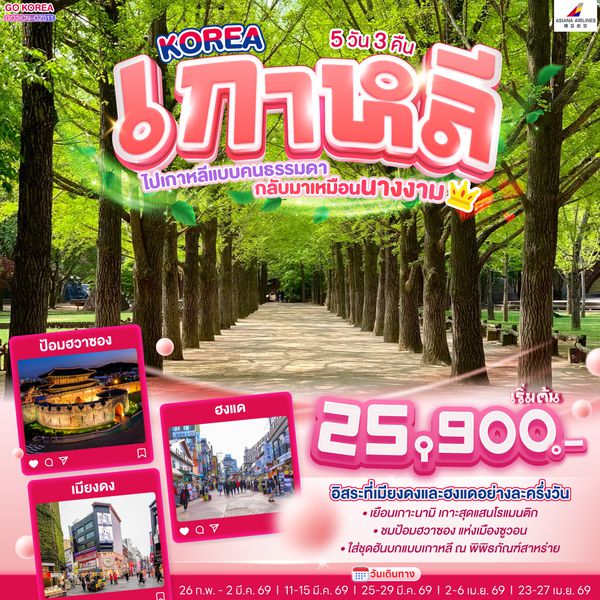 QQGO3ICN-OZ011 KOREA  ไปเกาหลีแบบคนธรรมดา  กลับมาเหมือนนางงาม  5 วัน 3 คืน โดยสายการบินเอเชียน่า (OZ)