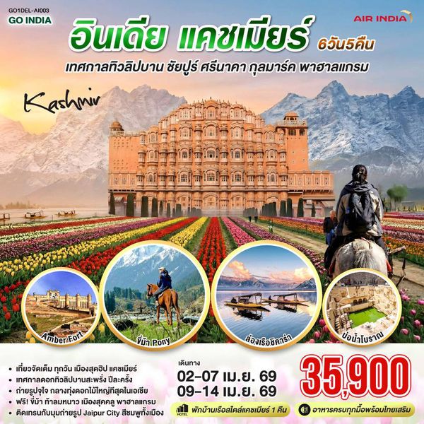 QQGO1DEL-AI003 INDIA เทศกาลทิวลิปบาน แคชเมียร์ ชัยปูร์ KASHMIR กุลมาร์ค พาฮาลแกรม 6 วัน 5 คืน โดยสายการบิน AIR INDIA (AI)