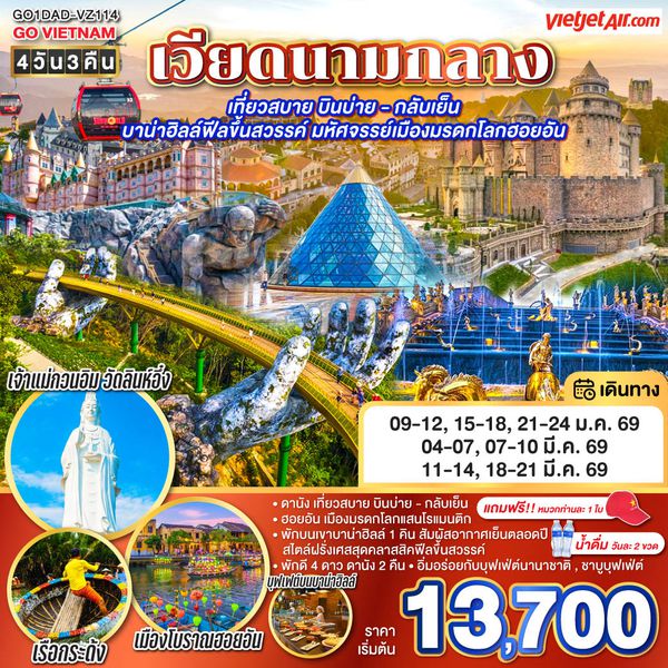 QQGO1DAD-VZ114 GO VIETNAM เวียดนามกลาง เที่ยวสบาย บินบ่าย - กลับเย็น บาน่าฮิลล์ฟีลขึ้นสวรรค์ มหัศจรรย์เมืองมรดกโลกฮอยอัน 4วัน 3คืน  โดยสายการบิน Thai VietJet Air (VZ)