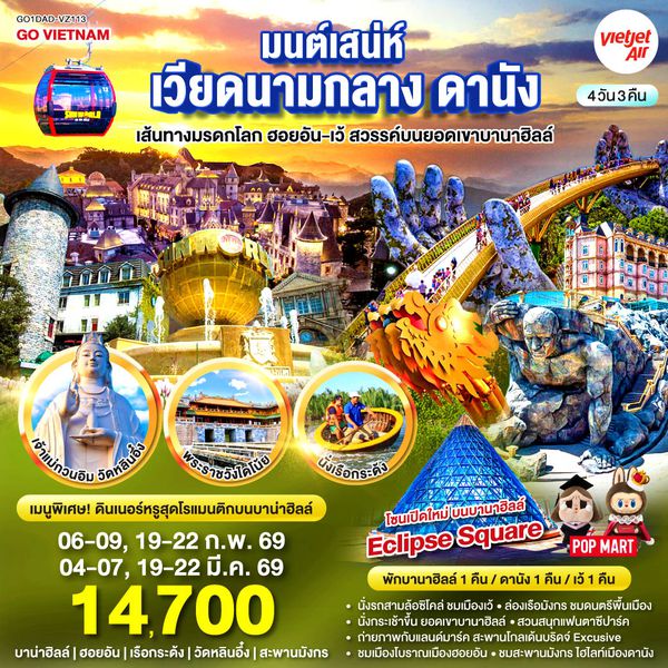 QQGO1DAD-VZ113 GO VIETNAM มนต์เสน่ห์เวียดนามกลาง ดานัง เที่ยวสบาย (บินสาย–กลับบ่าย) เส้นทางมรดกโลก ฮอยอัน-เว้ สวรรค์บนยอดเขาบานาฮิลล์ 4วัน 3คืน  โดยสายการบิน Thai VietJet Air (VZ)