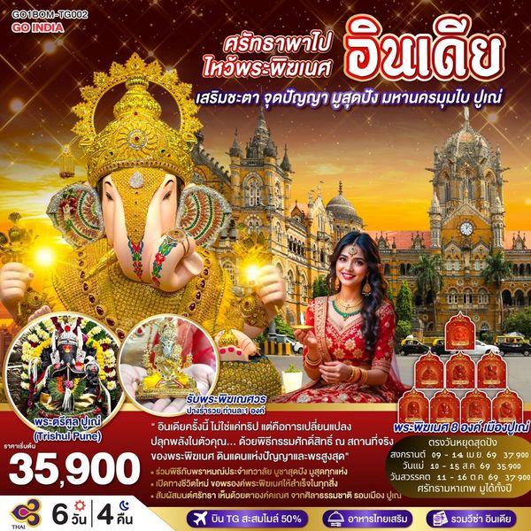 QQGO1BOM-TG002 INDIA ศรัทธาพาไป ไหว้พระพิฆเนศ เสริมชะตา จุดปัญญา มูสุดปัง มหานครมุมไบ ปูเณ่ 6วัน 4คืน โดย THAI AIRWAYS (TG)