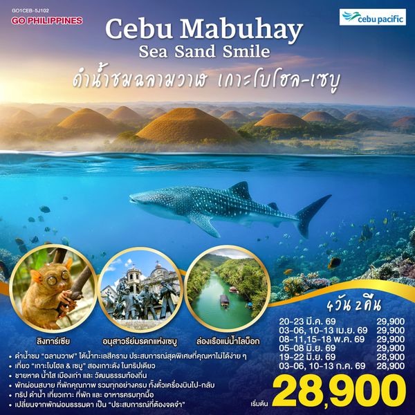 QQGO1CEB-5J102 CEBU Mabuhay Sea. Sand. Smile. ดำน้ำชมฉลามวาฬ เกาะโบโฮล 4วัน2คืน โดยสายการบิน Cebu Pacific (5J)