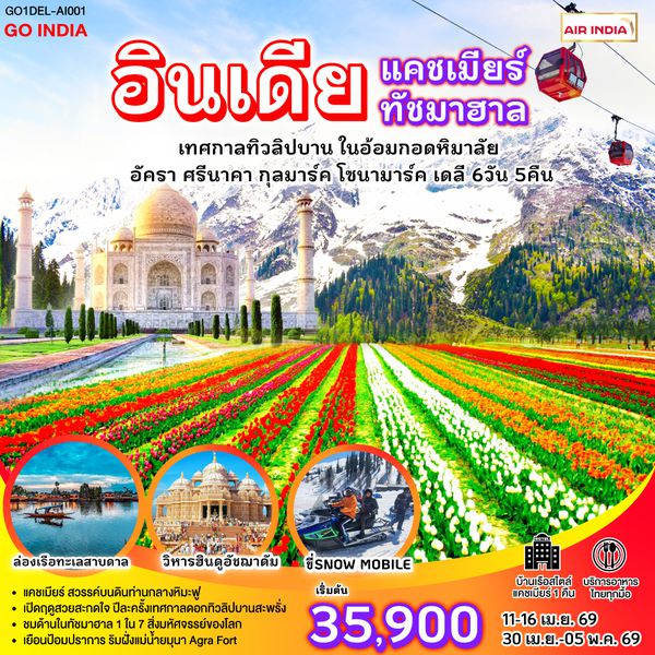 QQGO1DEL-AI001 INDIA แคชเมียร์ ทัชมาฮาล เทศกาลทิวลิปบาน กลางอ้อมกอดหิมาลัย 6วัน 5คืน โดยสายการบิน AIR INDIA (AI)