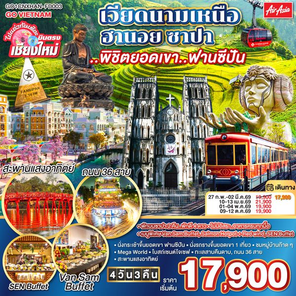 QQGO1CNXHAN-FD003 ไปแอ่วกันเต๊อะ..บินตรงเชียงใหม่ เวียดนามเหนือ ฮานอย ซาปา ..พิชิตยอดเขา..ฟานซีปัน 4 วัน 3 คืน โดยสายการบิน (FD) ** พักโรงแรม ระดับ 4 ดาว **