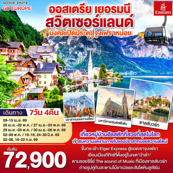 QQGO3VIE-EK019 มงคลเปิดประตูสู่จูงเฟรา ออสเตรีย - เยอรมนี - สวิตเซอร์แลนด์ 7วัน 4คืน โดยสายการบิน Emirates (EK)