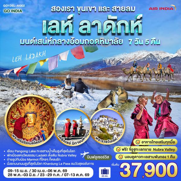 QQGO1DEL-AI002 INDIA เลห์ ลาดักห์ สองเรา ขุนเขา และสายลม LEH LADAKH เสน่ห์กลางอ้อมกอดหิมาลัย  7 วัน 5 คืน โดยสายการบิน AIR INDIA (AI)