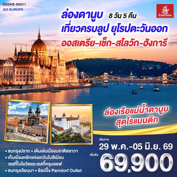 QQGO3VIE-EK011 ล่องดานูบ เที่ยวครบลูป ยุโรปตะวันออก ออสเตรีย-เช็ก-สโลวัก-ฮังการี 8 วัน 5 คืน  โดยสายการบิน Emirates (EK)