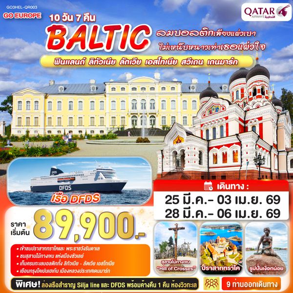 QQGO3HEL-QR003 ลมบอลติกเพียงแผ่วเบา ไม่เหน็บหนาวเท่าเธอแผ่วใจ BALTIC  ฟินแลนด์ - ลิทัวเนีย  ลัตเวีย - เอสโทเนีย - สวีเดน - เดนมาร์ก 10 วัน 7 คืน โดยสายการบินการ์ต้า (QR)