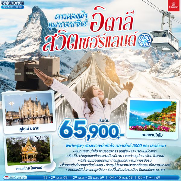 QQGO3MXP-EK032 ดาวหลงฟ้า ภูผากลาเซียร์ อิตาลี สวิตเซอร์แลนด์ 7 วัน 4 คืน โดยสายการบินเอมิเรตส์ [EK]