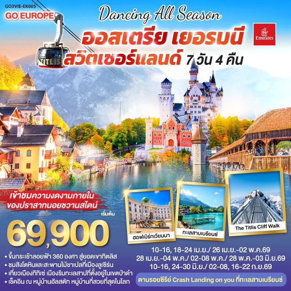 QQGO3VIE-EK005 DANCING ALL SEASON ออสเตรีย - เยอรมนี - สวิตเซอร์แลนด์ 7 วัน 4 คืน โดยสายการบิน EMIRATES (EK)