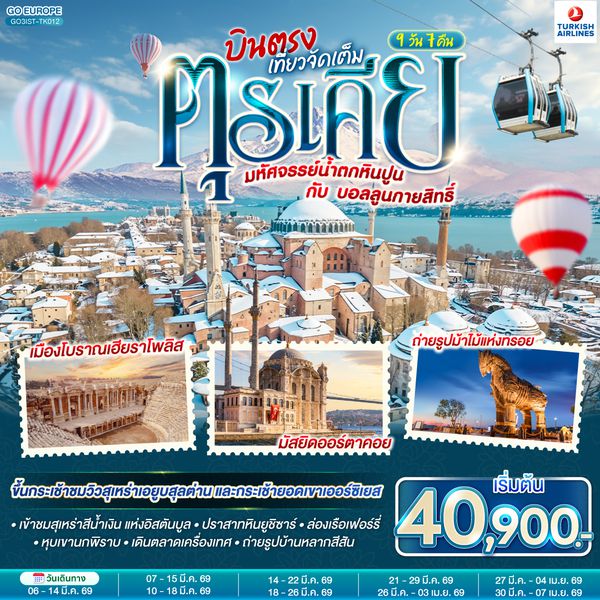 QQGO3IST-TK012 ตุรเคีย  มหัศจรรย์น้ำตกหินปูน กับบอลลูนกายสิทธิ์  บินตรง เที่ยวจัดเต็ม 9 วัน 7 คืน  โดยสายการบินเตอร์กิช TURKISH (TK)
